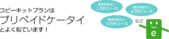 コピーキットプランはプリペイドケータイとよく似ています