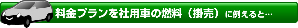 料金プランを社用車の燃料（掛売り）に例えると…